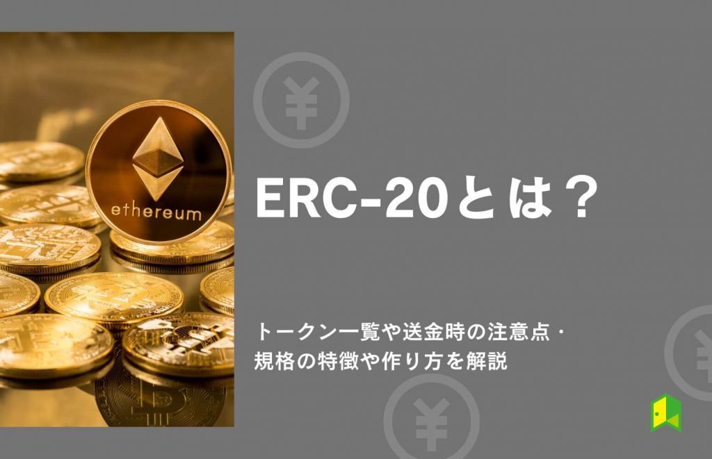 ERC20とは？トークン一覧や送金時の注意点・規格の特徴や作り方を解説