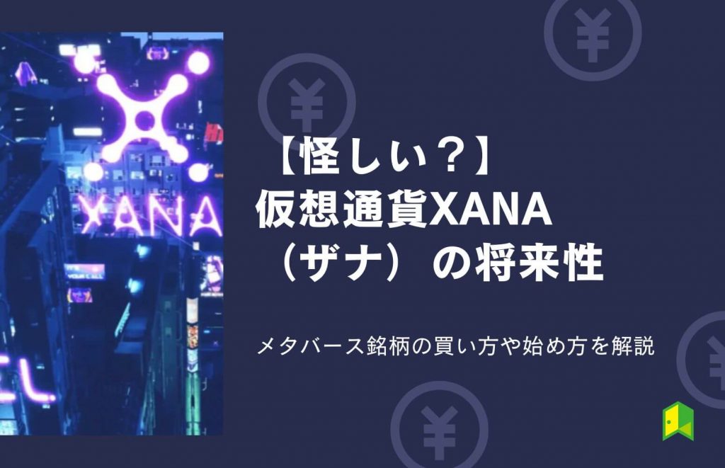 【怪しい？】仮想通貨XANA（ザナ）とは？メタバース銘柄の将来性や買い方を解説