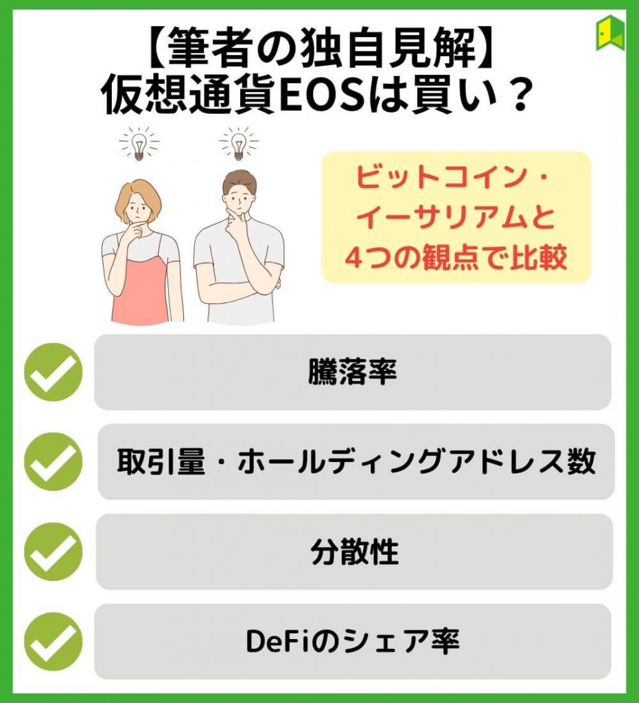 【筆者の独自見解】仮想通貨EOS（イオス）は買い？他の銘柄と4項目を比較