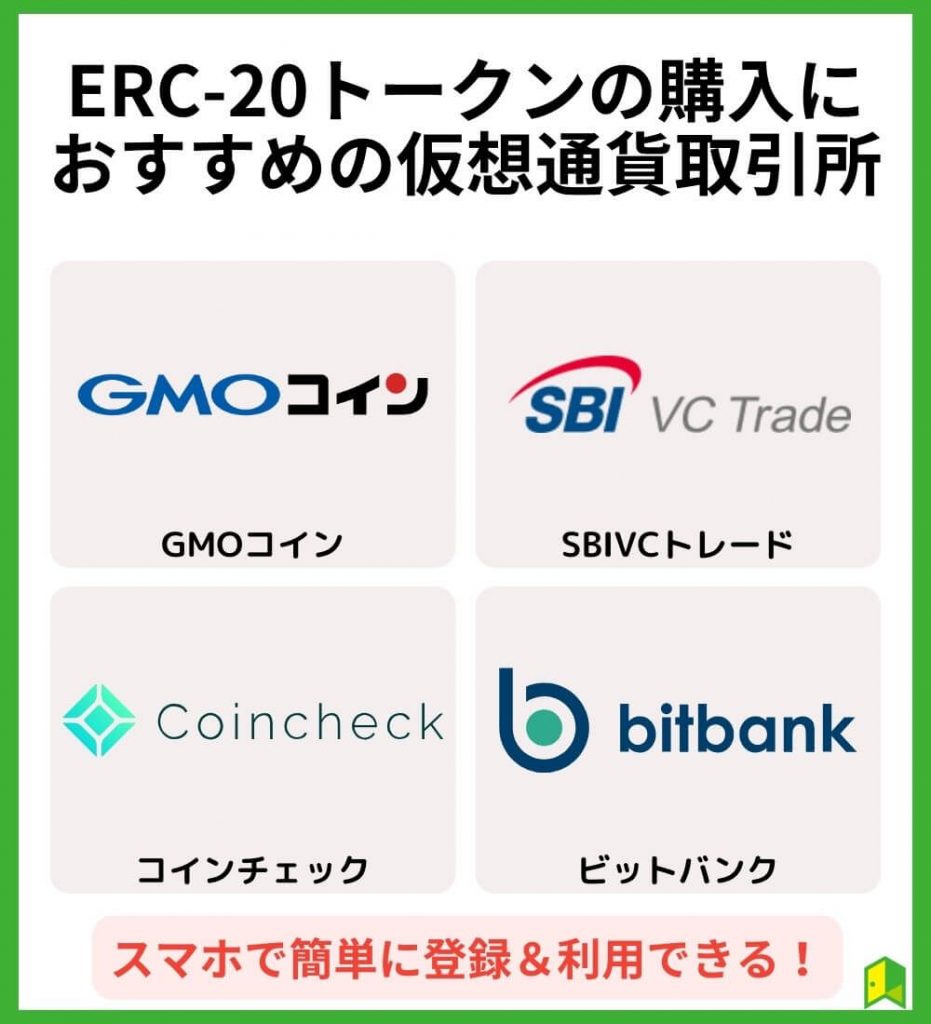 ERC20トークンの購入におすすめの仮想通貨取引所