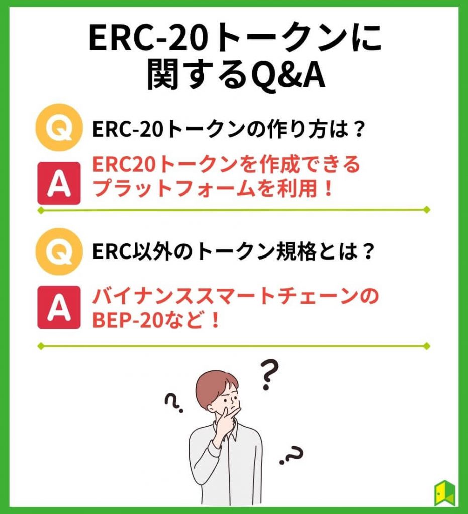 ERC-20トークンに関するQ&A