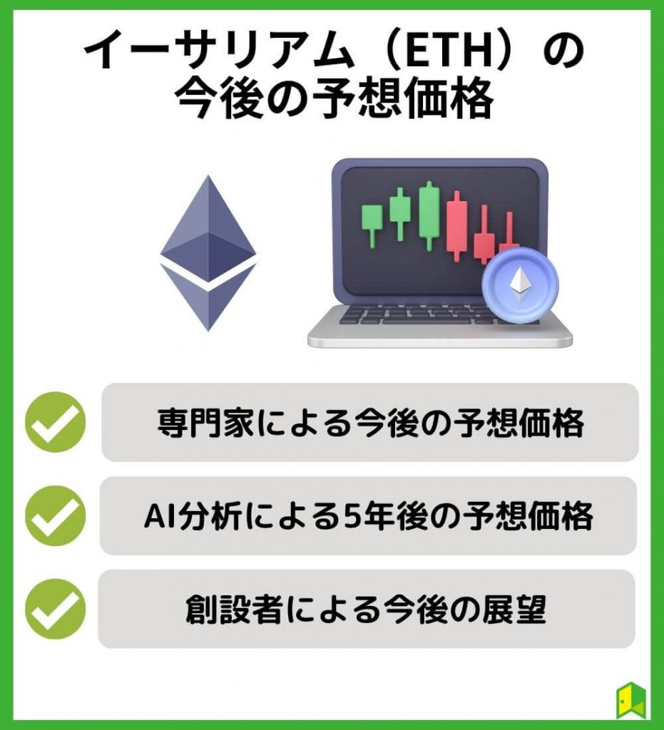 【2023年】イーサリアム（ETH）の今後の予想価格