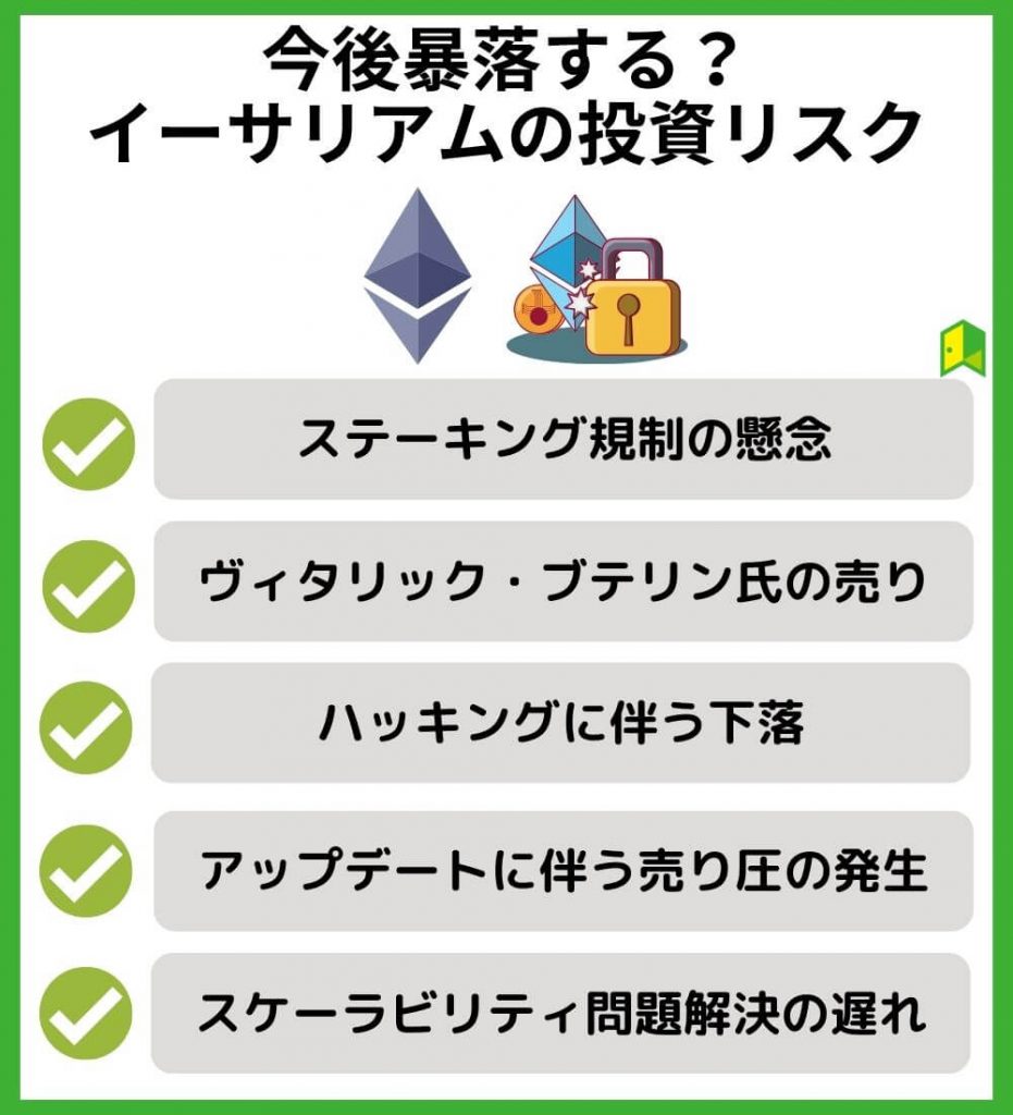 今後暴落する？イーサリアム（ETH）の注意点・投資リスク