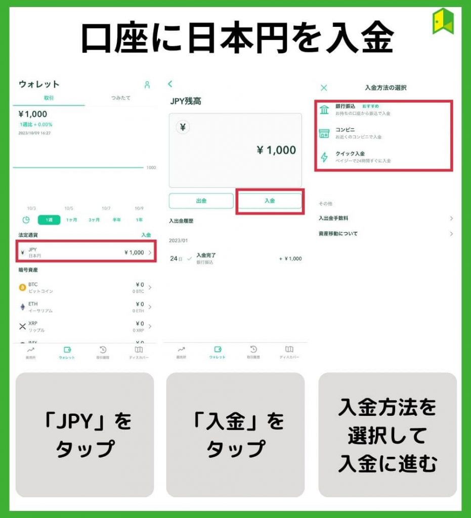 日本円を入金する