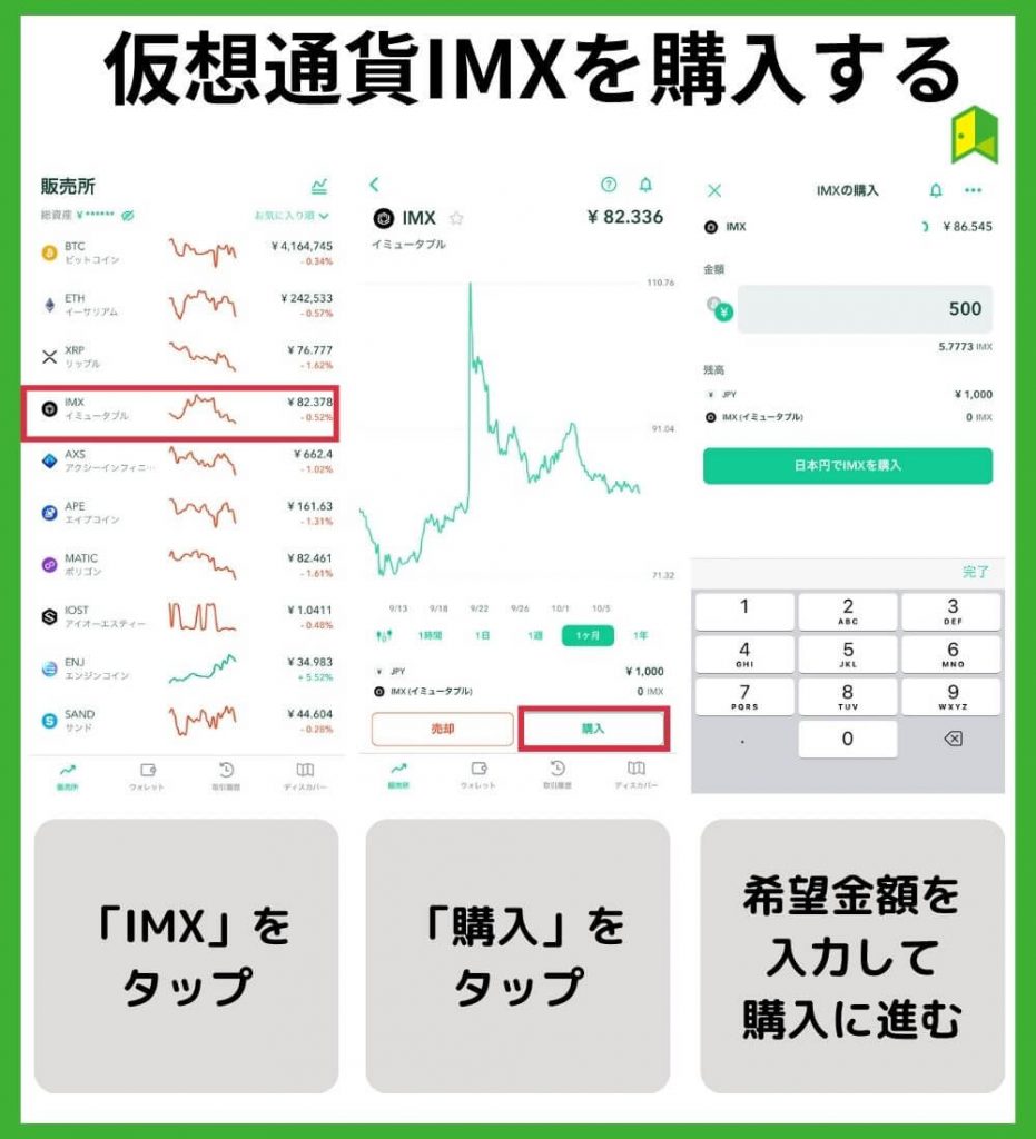 仮想通貨IMXを購入する