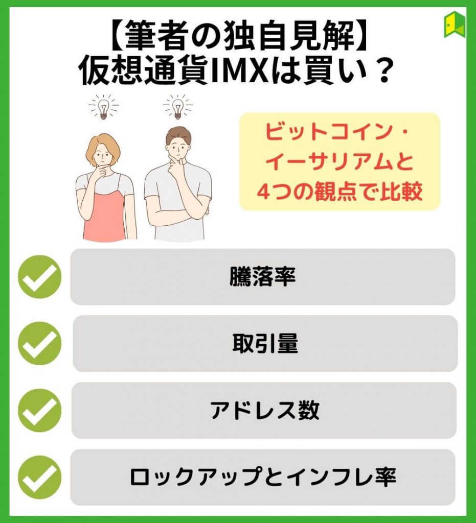 【筆者の独自見解】仮想通貨IMXは買い？他銘柄と4項目を比較