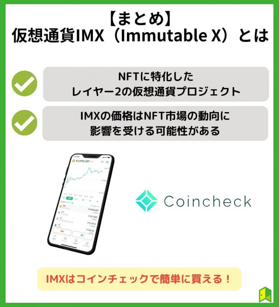 まとめ・仮想通貨IMX（Immutable Xまとめ・