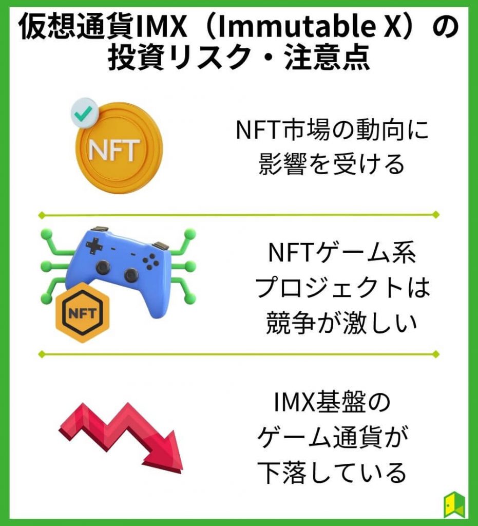 仮想通貨IMX（Immutable X）の投資リスク・注意点