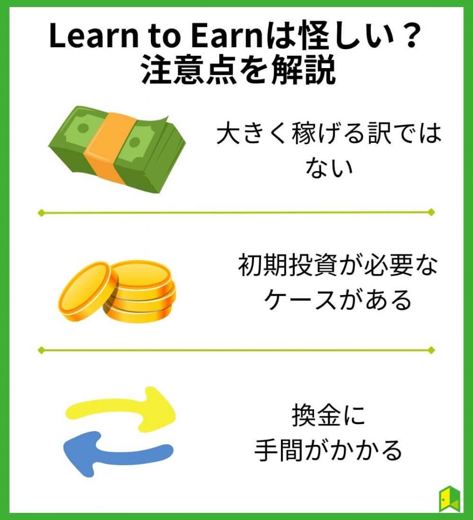 Learn to Earnは怪しい？注意点を解説