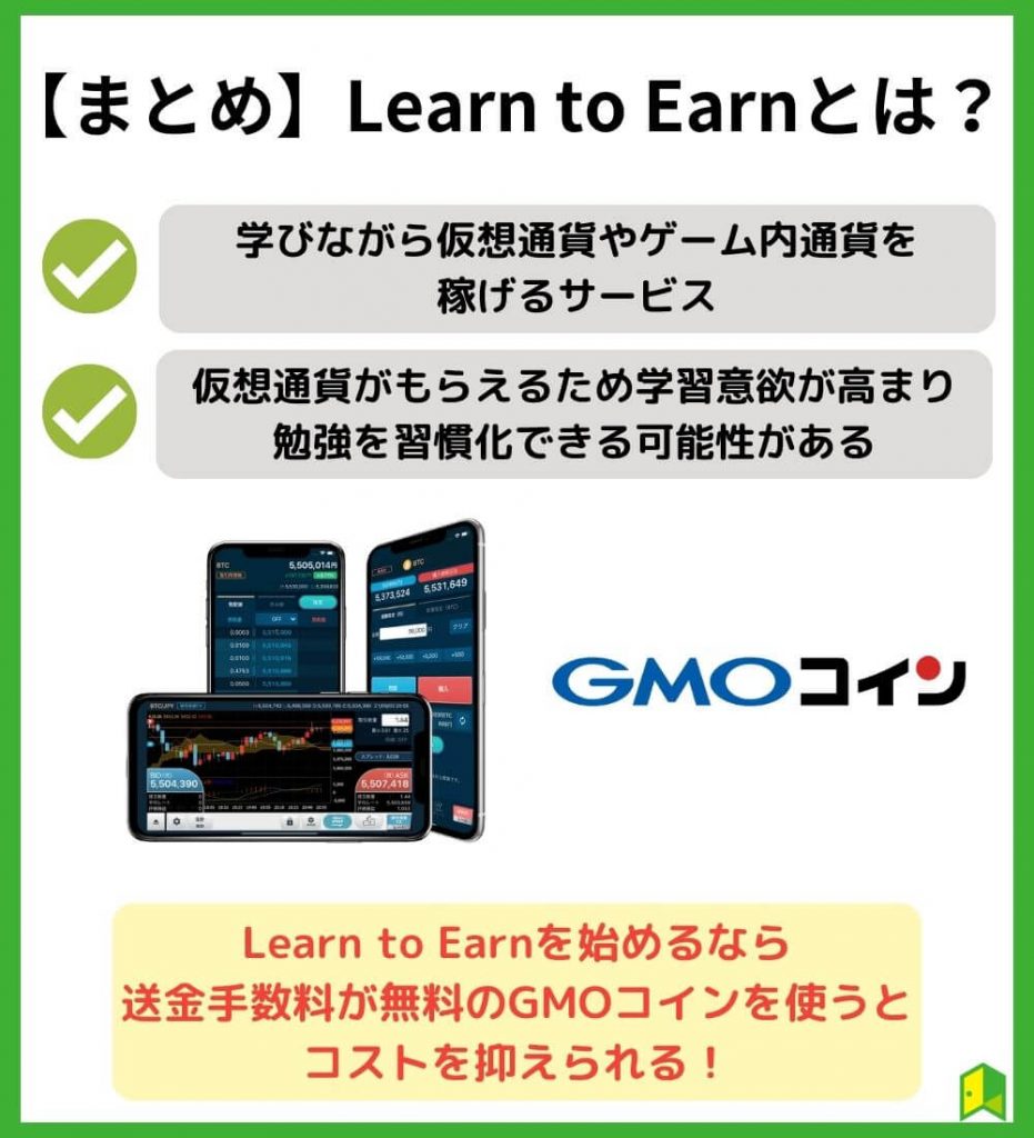 まとめ・Learn to Earn（L2E）とは？