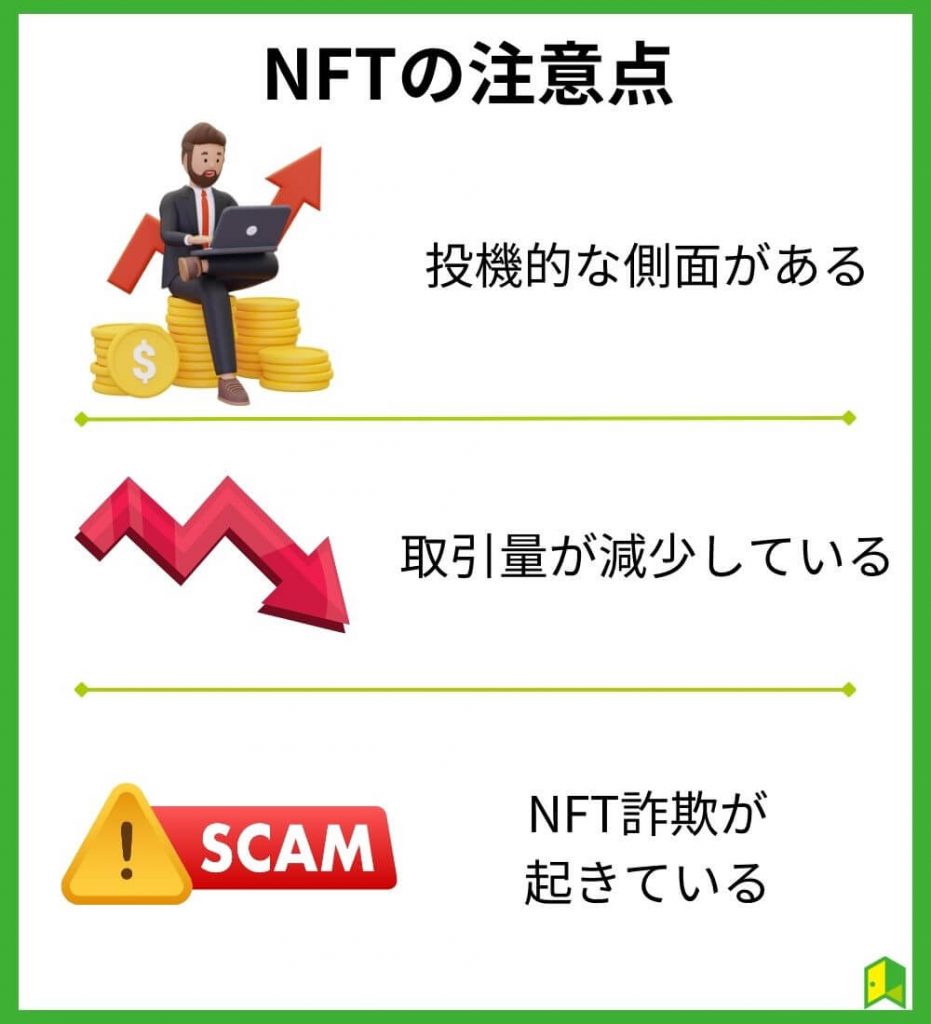 NFTの注意点・デメリットは投機的な側面や詐欺があること