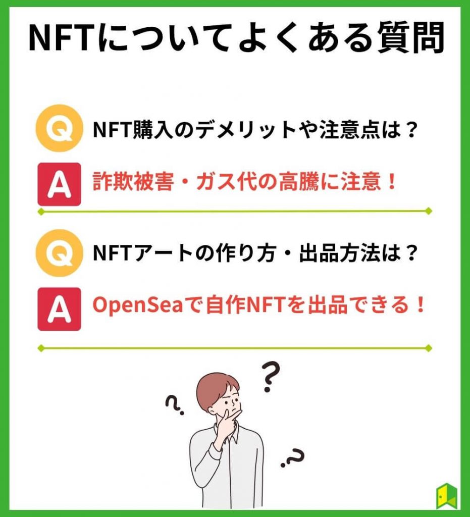 NFTについてよくある質問