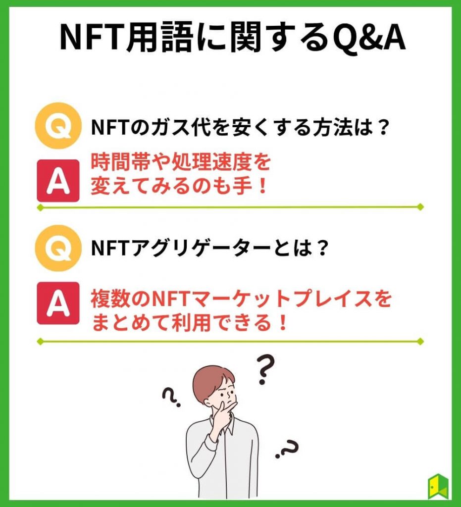 NFT用語に関するQ&A