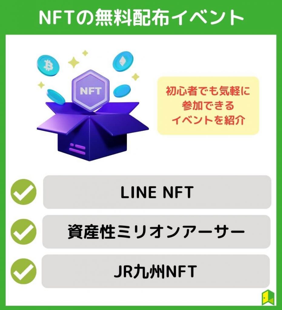 【2023年】NFTの無料配布イベント