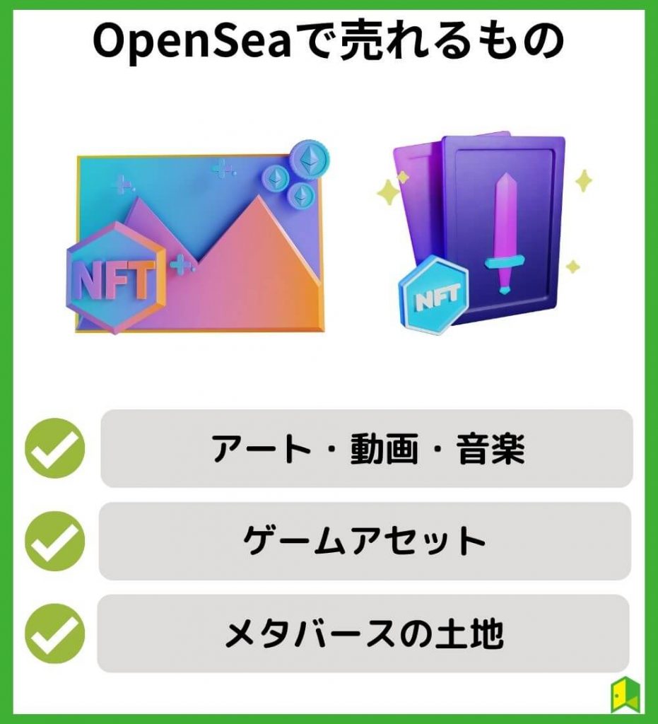 Openseaで売れるもの