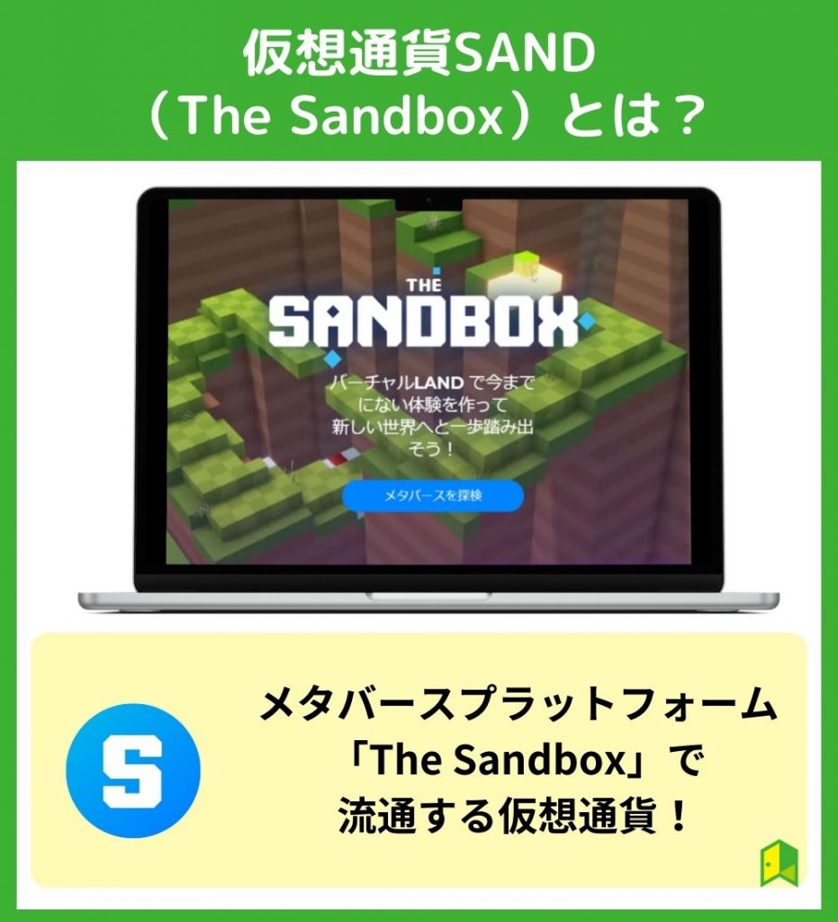 仮想通貨SAND（サンド/The Sandbox）とは？