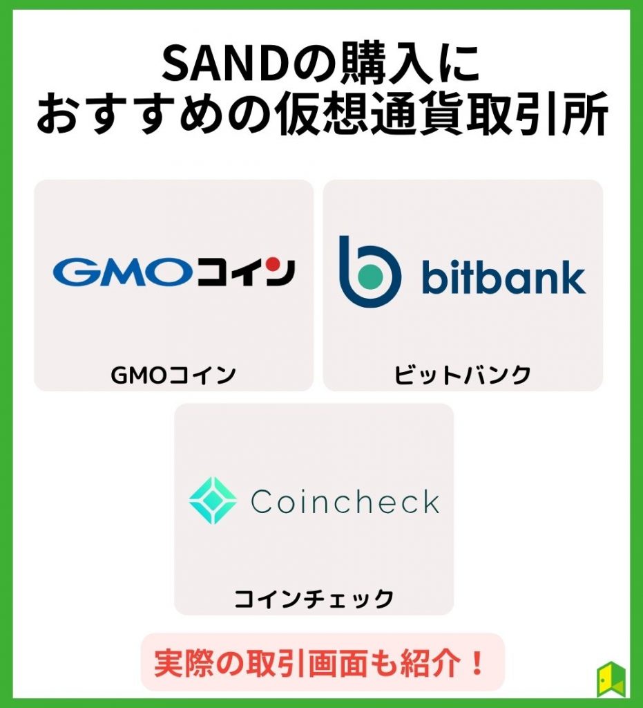 SANDの購入におすすめの仮想通貨取引所