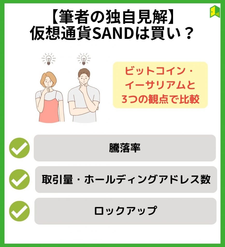 【筆者の独自見解】仮想通貨SANDは買い？他の銘柄と3項目を比較