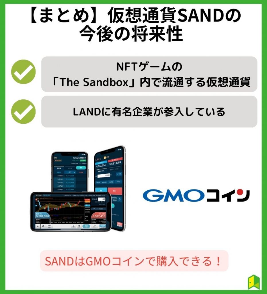 【まとめ】仮想通貨SAND（サンド）の将来性