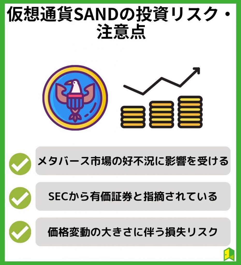 仮想通貨SANDの投資リスク・注意点