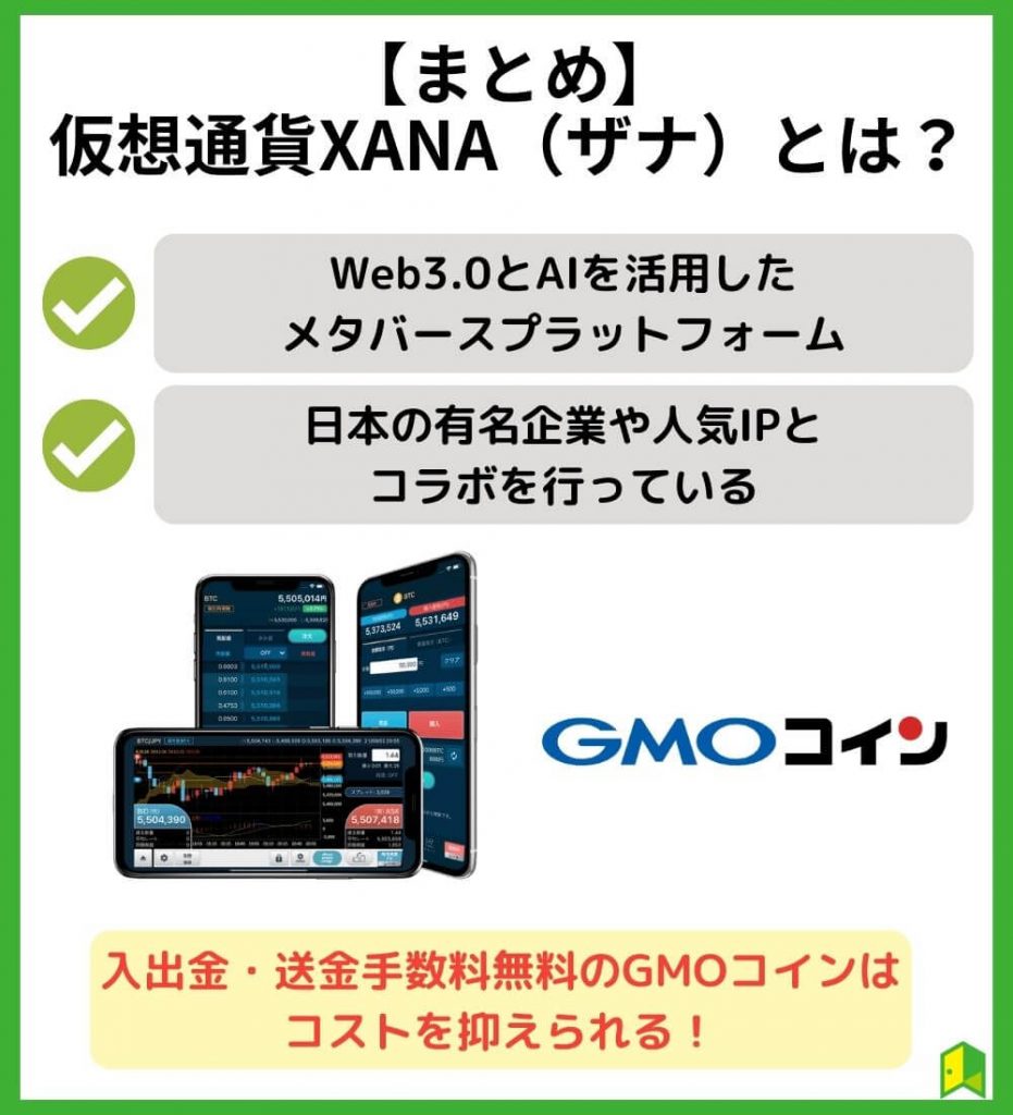 まとめ・仮想通貨XANAとは