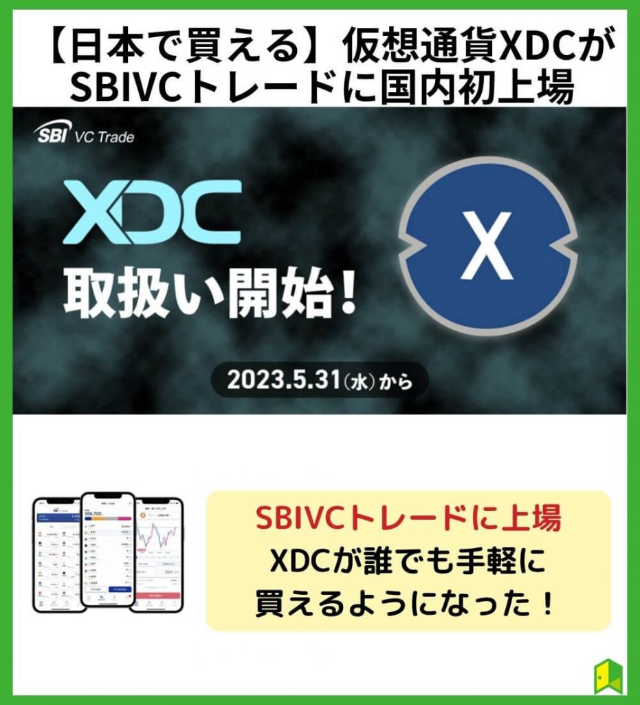 【日本で買える】仮想通貨XDCがSBIVCトレードに国内初上場