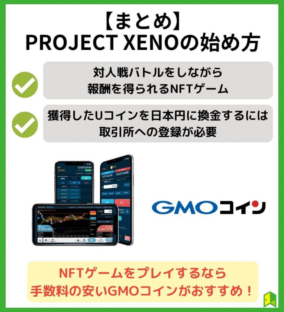 【まとめ】PROJECT XENOの始め方