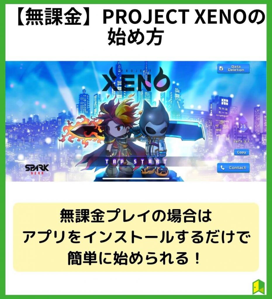 【無課金】PROJECT XENO（プロジェクトゼノ）の始め方