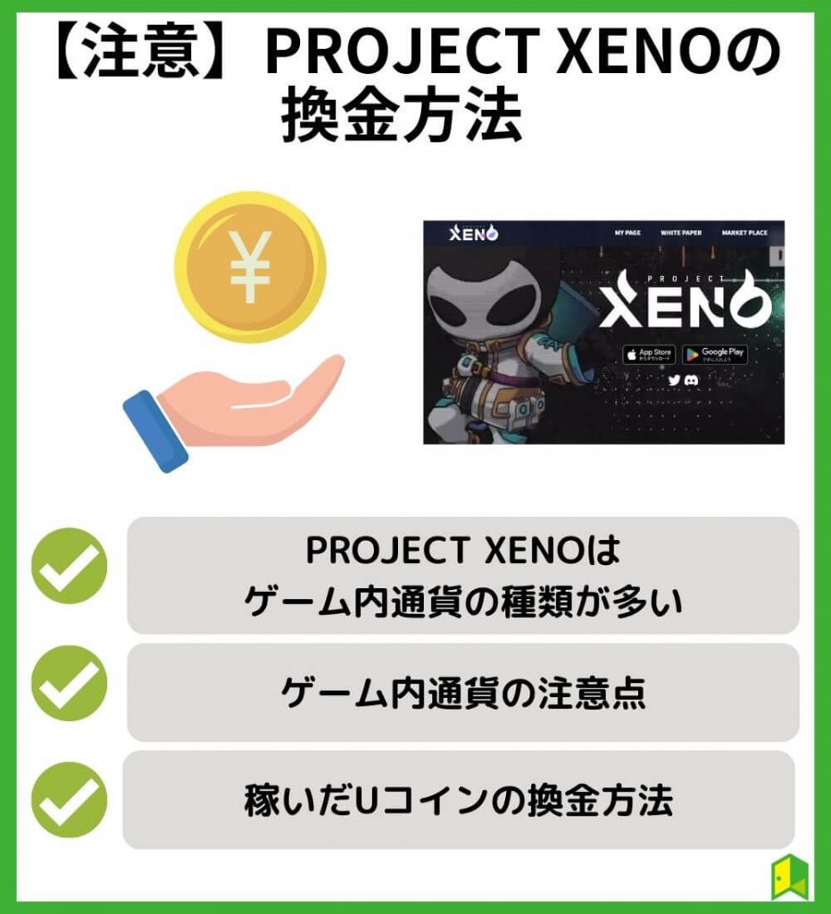 【注意】PROJECT XENO（プロジェクトゼノ）の換金方法