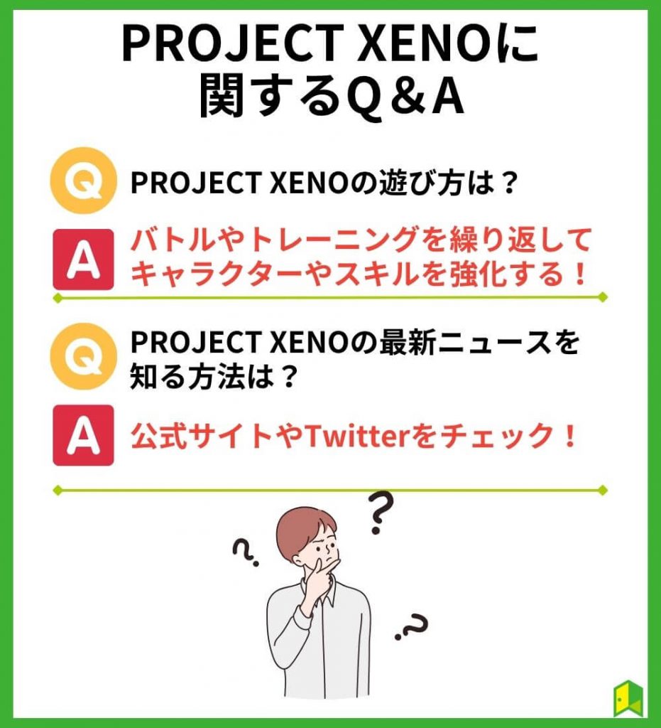 PROJECT XENO（プロジェクトゼノ）に関するQ＆A