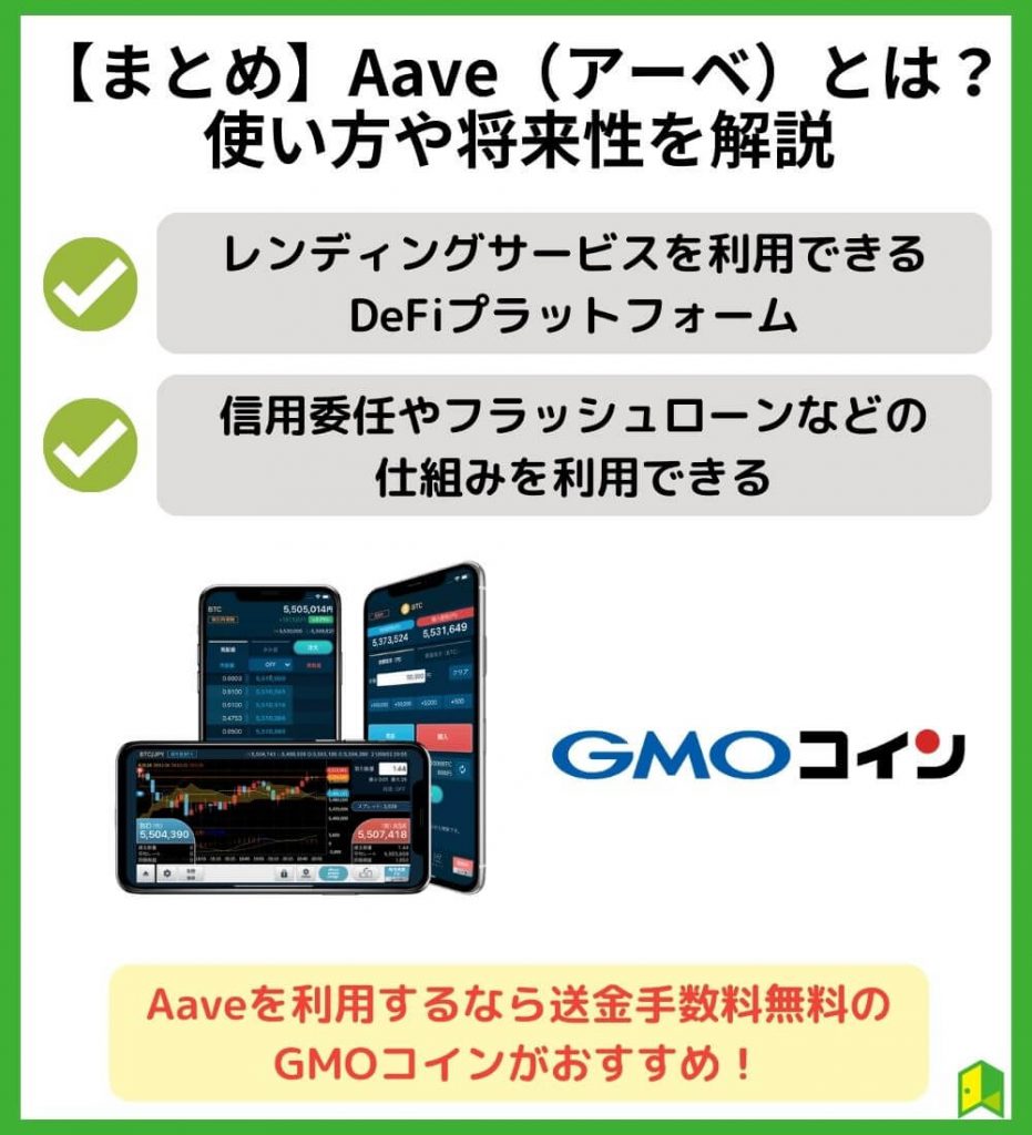 まとめ・Aaveとは？使い方や将来性を解説