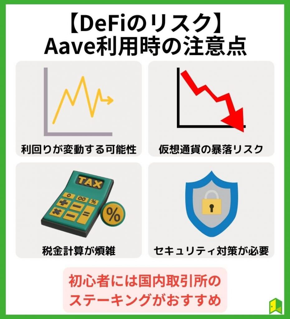 【DeFiのリスク】Aave（アーベ）利用時の注意点
