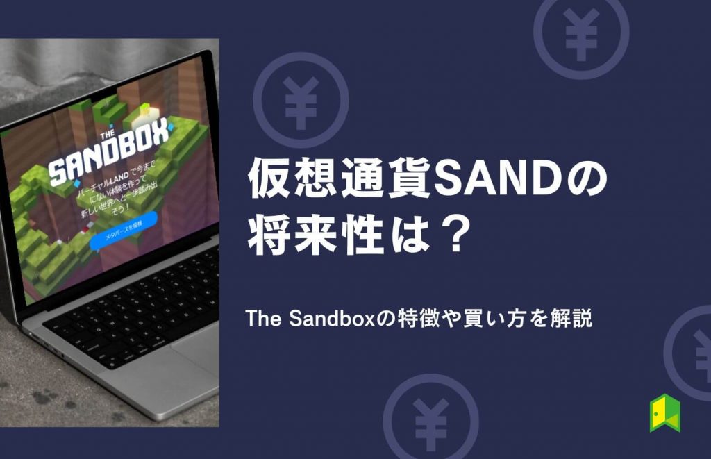 仮想通貨SAND（サンド）の将来性は？The Sandboxの特徴や買い方を初心者向けに解説