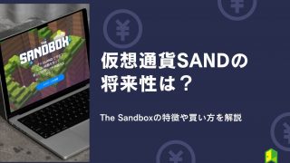 仮想通貨SAND（サンド）の将来性は？The Sandboxの特徴や買い方を初心者向けに解説
