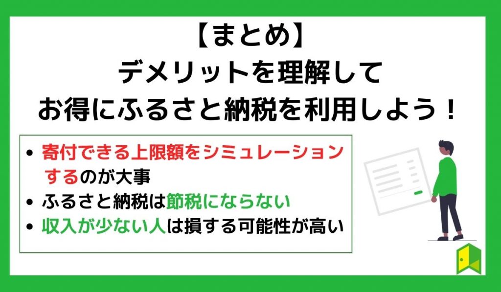 【まとめ】デメリットを理解してお得にふるさと納税を利用しよう！