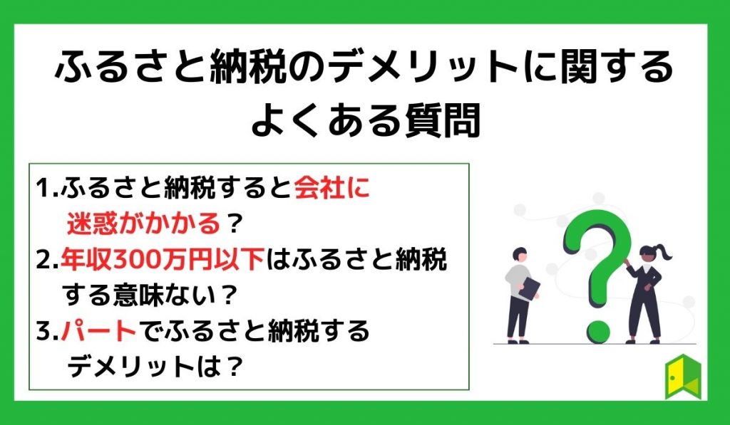 ふるさと納税のデメリットに関するよくある質問