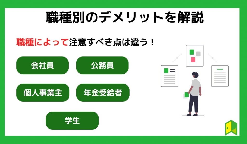 職種別のデメリットを解説