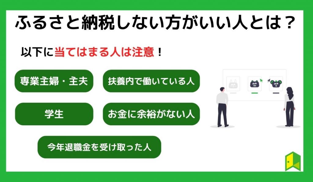 ふるさと納税しない方がいい人とは？