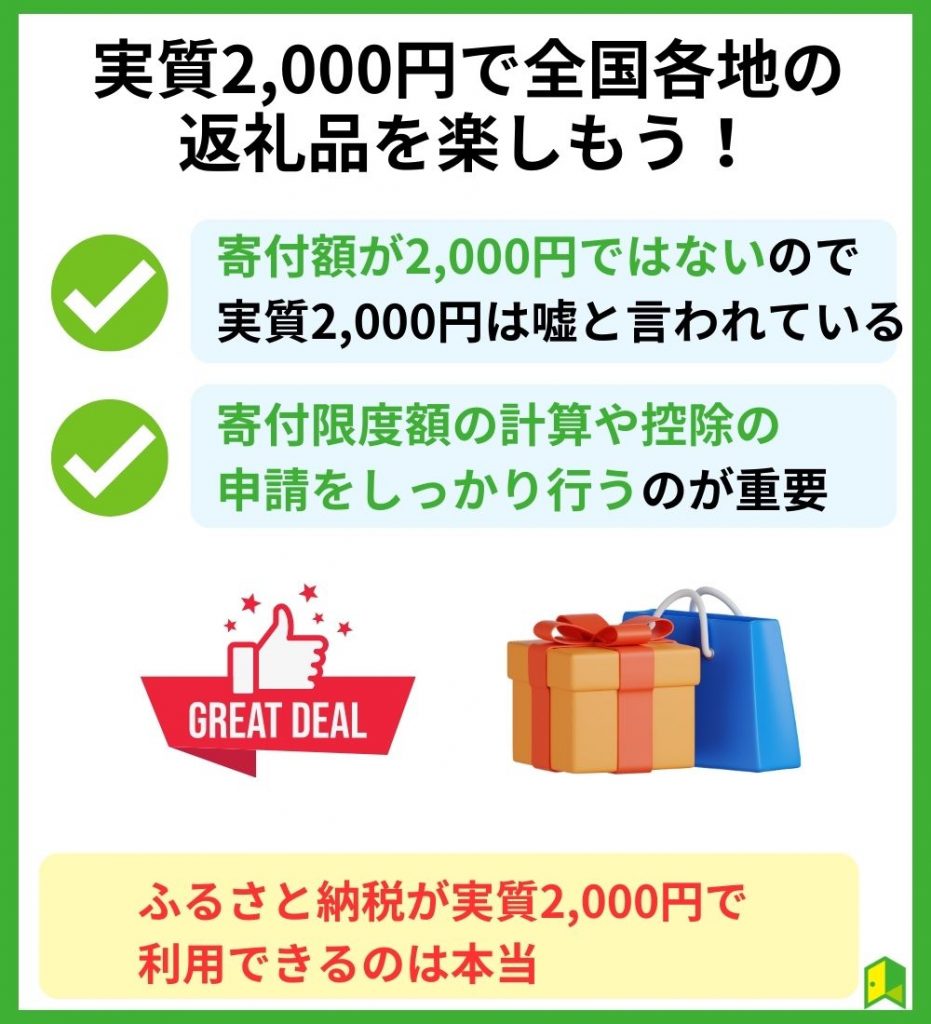 【まとめ】実質2,000円で全国各地の返礼品を楽しもう！