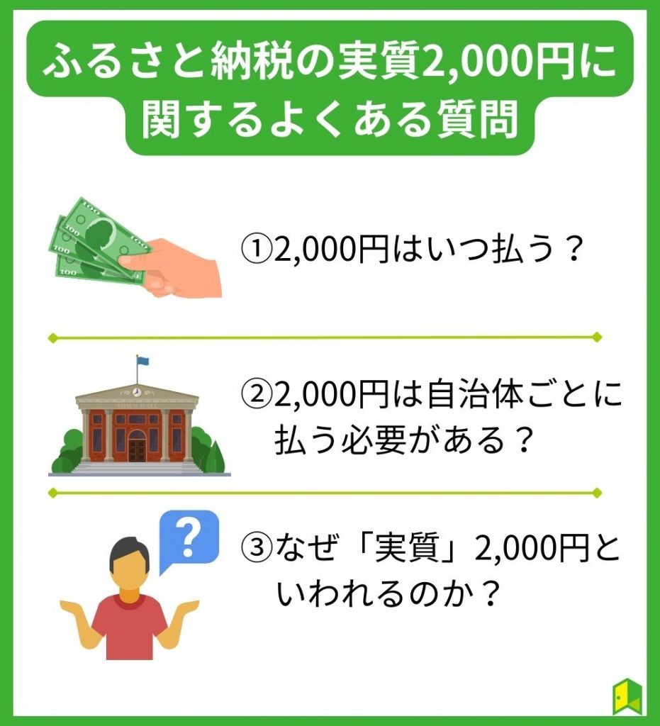 ふるさと納税の実質2,000円に関するよくある質問