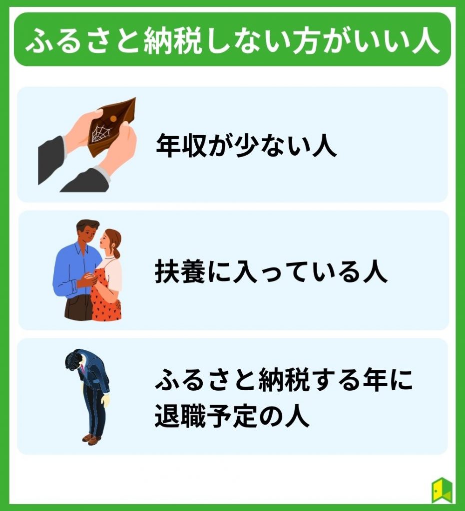 ふるさと納税しない方がいい人