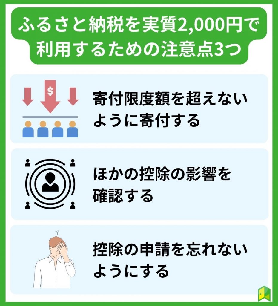 ふるさと納税の実質2,000円で利用するための注意点3つ