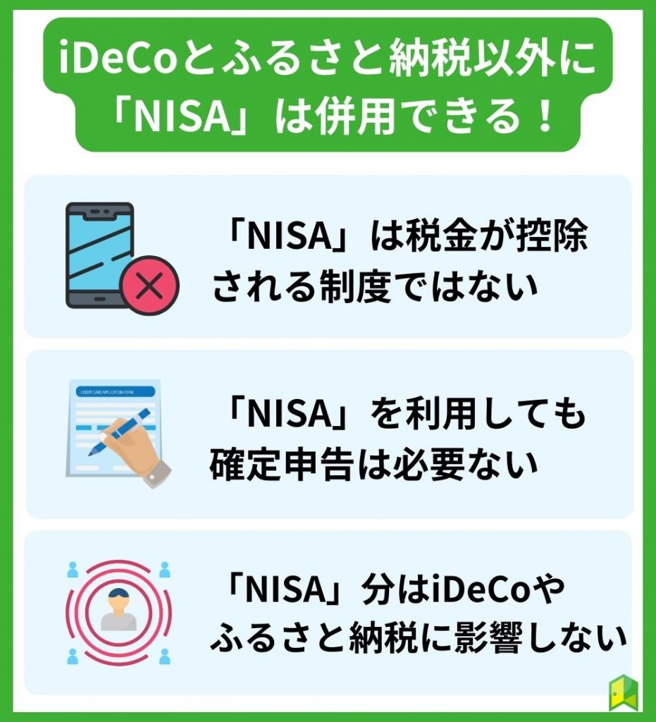 iDeCoとふるさと納税以外に「NISA」は併用できる！