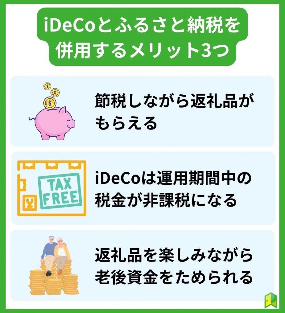 iDeCoとふるさと納税を併用するメリット3つ
