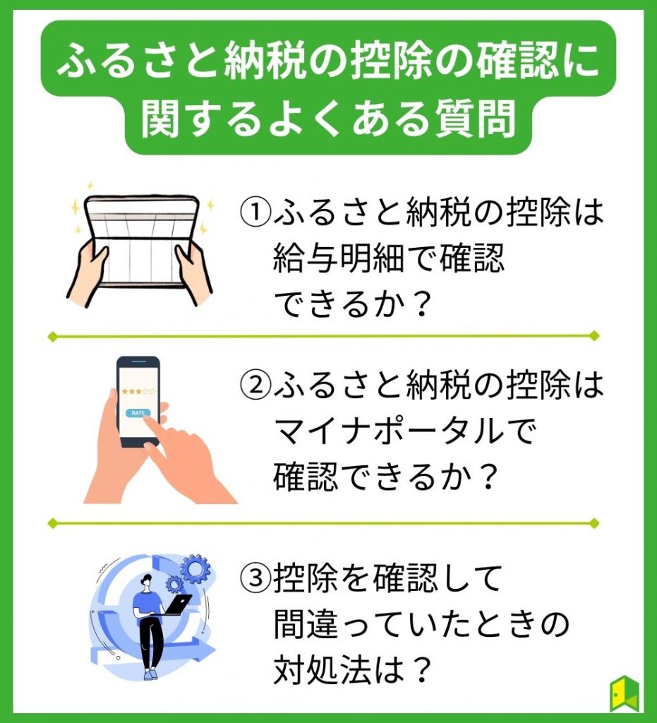 ふるさと納税の控除の確認に関するよくある質問