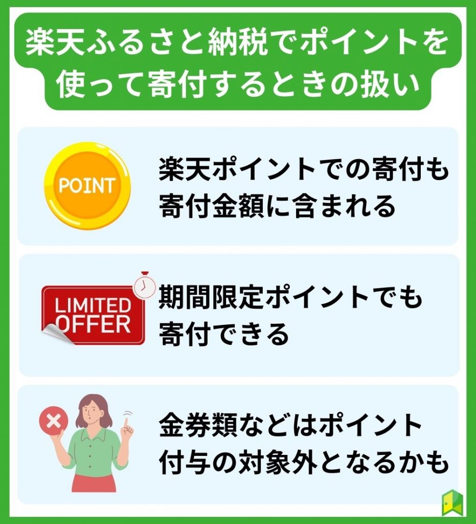 楽天ふるさと納税でポイントを使って寄付するときの扱い