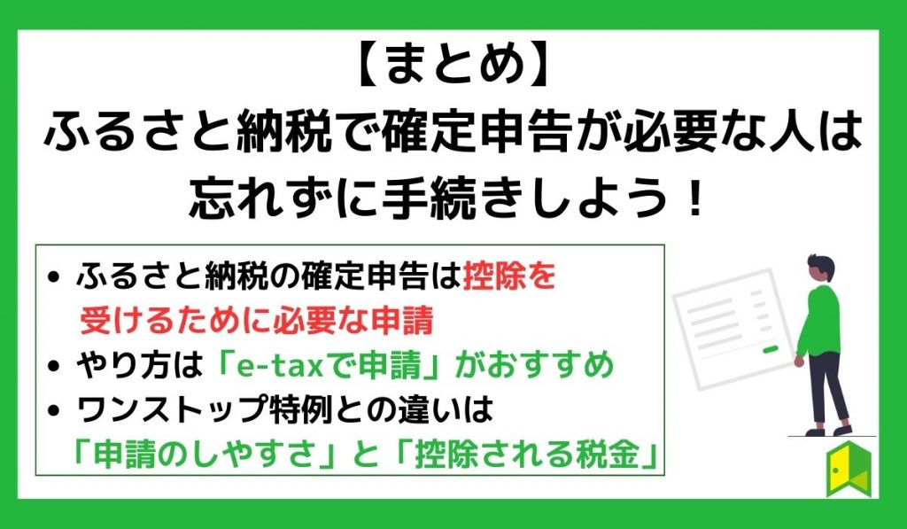 【まとめ】ふるさと納税で確定申告が必要な人は忘れずに手続きしよう！