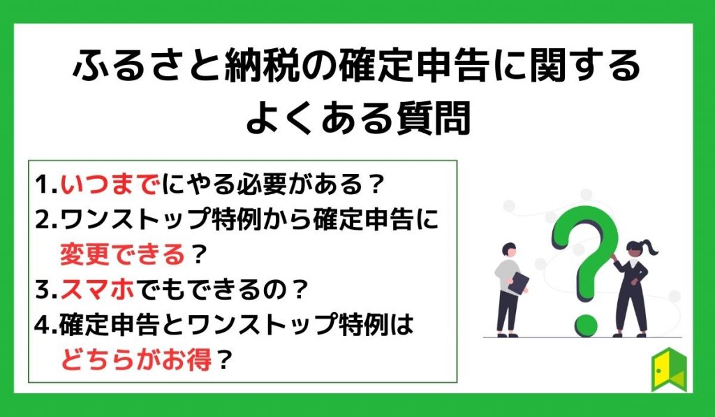 ふるさと納税の確定申告に関するよくある質問