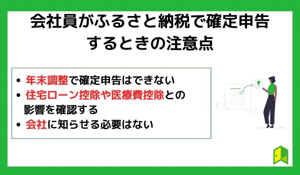 会社員がふるさと納税で確定申告するときの注意点