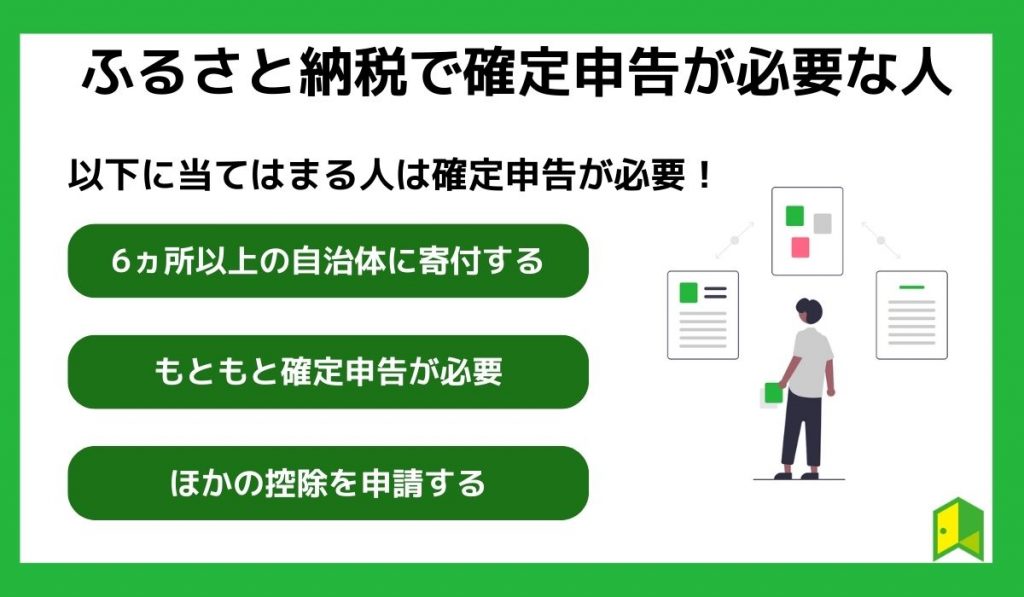 ふるさと納税で確定申告が必要な人